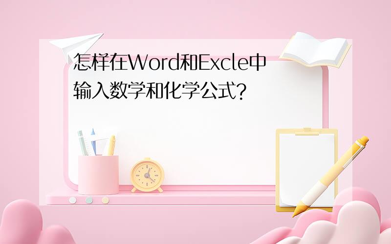 怎样在Word和Excle中输入数学和化学公式?