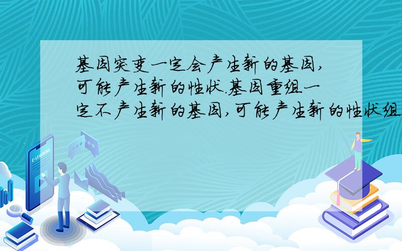 基因突变一定会产生新的基因,可能产生新的性状.基因重组一定不产生新的基因,可能产生新的性状组合染色体变异一般不会产生新的基因,可能产生新的基因型,可能产生新的性状组合这里性