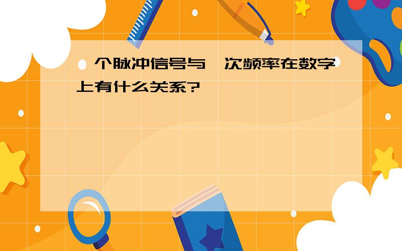 一个脉冲信号与一次频率在数字上有什么关系?