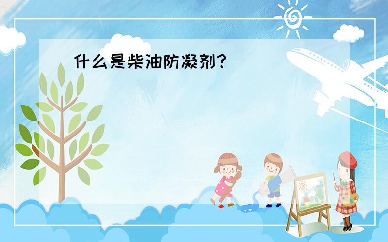 什么是柴油防凝剂?