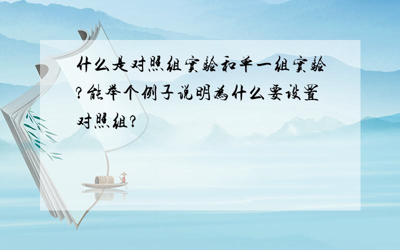 什么是对照组实验和单一组实验?能举个例子说明为什么要设置对照组?