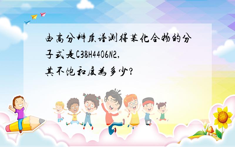 由高分辨质谱测得某化合物的分子式是C38H44O6N2,其不饱和度为多少?