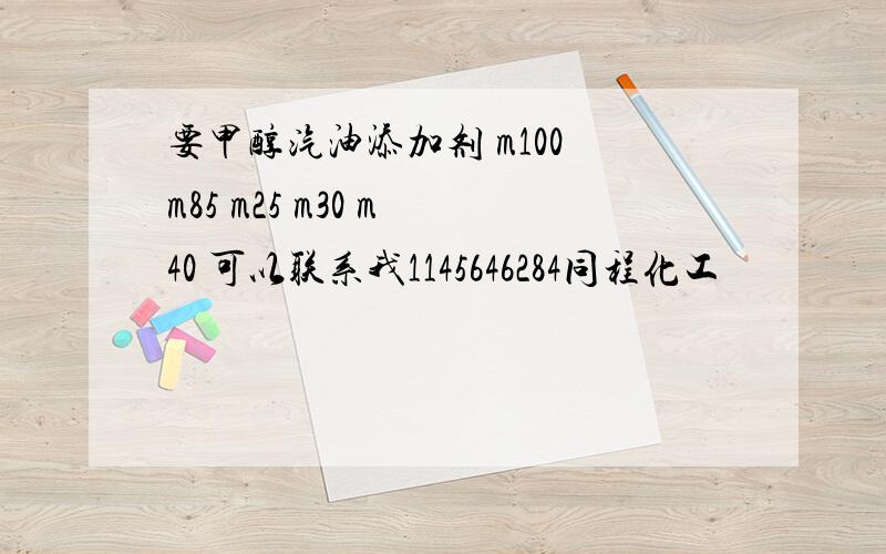 要甲醇汽油添加剂 m100 m85 m25 m30 m 40 可以联系我1145646284同程化工