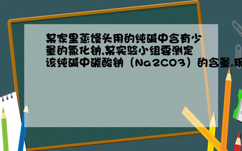 某家里蒸馒头用的纯碱中含有少量的氯化钠,某实验小组要测定该纯碱中碳酸钠（Na2CO3）的含量.现取该纯碱样品8克,加入136.7克某稀盐酸溶液恰好完全反应,同时产生了2.2克气体.试计算：（1）