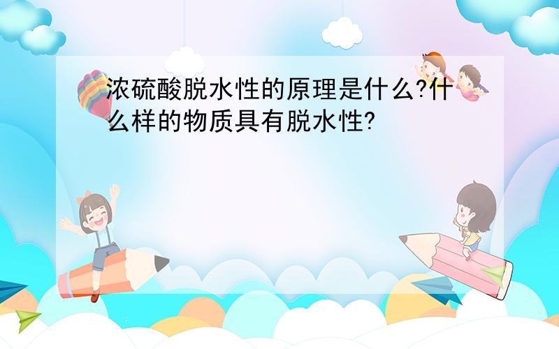 浓硫酸脱水性的原理是什么?什么样的物质具有脱水性?