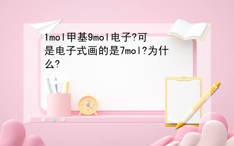 1mol甲基9mol电子?可是电子式画的是7mol?为什么?