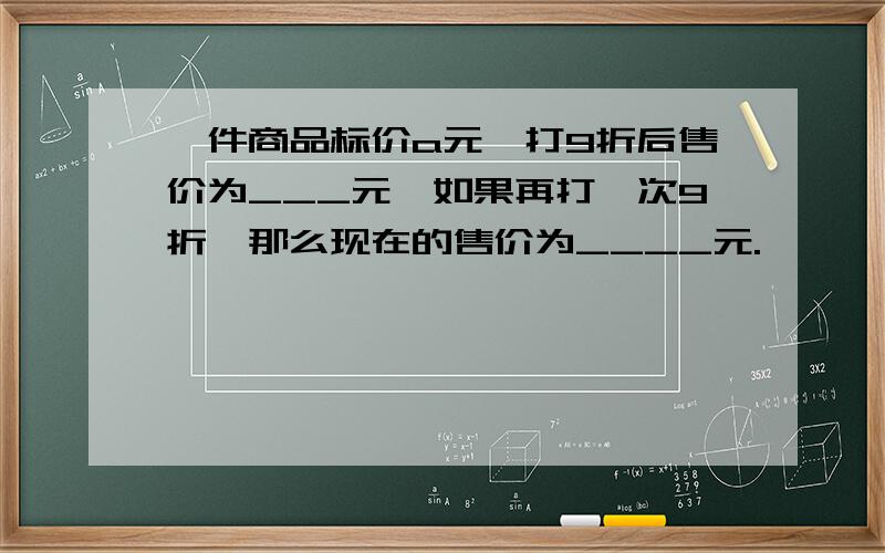 一件商品标价a元,打9折后售价为___元,如果再打一次9折,那么现在的售价为____元.