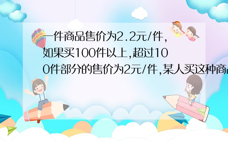 一件商品售价为2.2元/件,如果买100件以上,超过100件部分的售价为2元/件,某人买这种商品花了n元讨论下列如果这个人买这种商品的件数恰好是0.48n,那么n的值为多少?