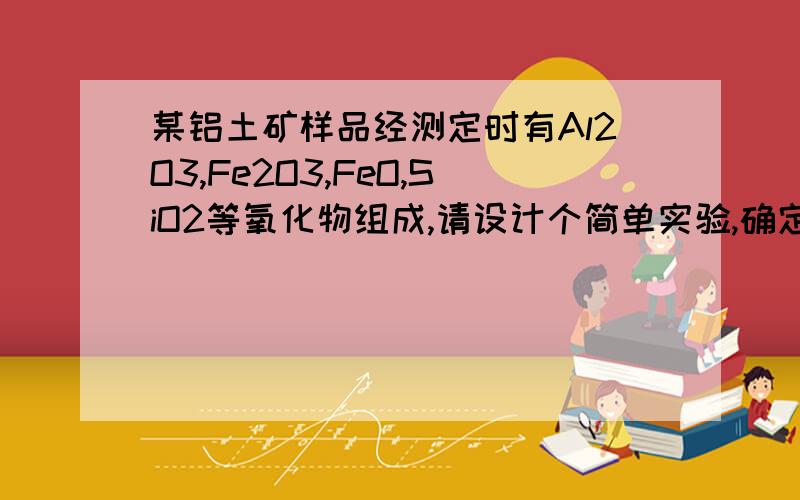 某铝土矿样品经测定时有Al2O3,Fe2O3,FeO,SiO2等氧化物组成,请设计个简单实验,确定矿物中含有+2价的铁.如题