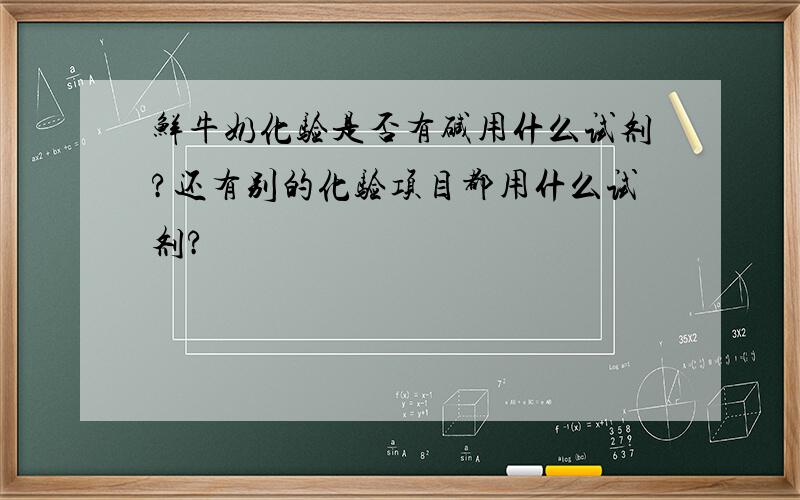 鲜牛奶化验是否有碱用什么试剂?还有别的化验项目都用什么试剂?