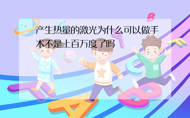 产生热量的激光为什么可以做手术不是上百万度了吗