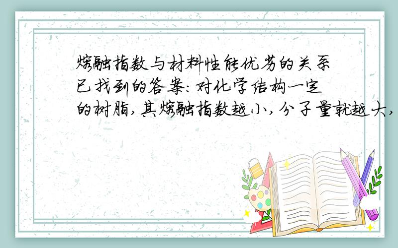 熔融指数与材料性能优劣的关系已找到的答案:对化学结构一定的树脂,其熔融指数越小,分子量就越大,则其断裂强度、硬度、韧性、耐老化稳定性等性能都有所提高.而熔融指数大,分子量就小,