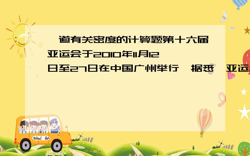 一道有关密度的计算题第十六届亚运会于2010年11月12日至27日在中国广州举行,据悉,亚运组委会对亚运会奖牌的材质及其识别性、重量、尺寸、图案等都有严格规定.广州亚运会奖牌直径为70mm,