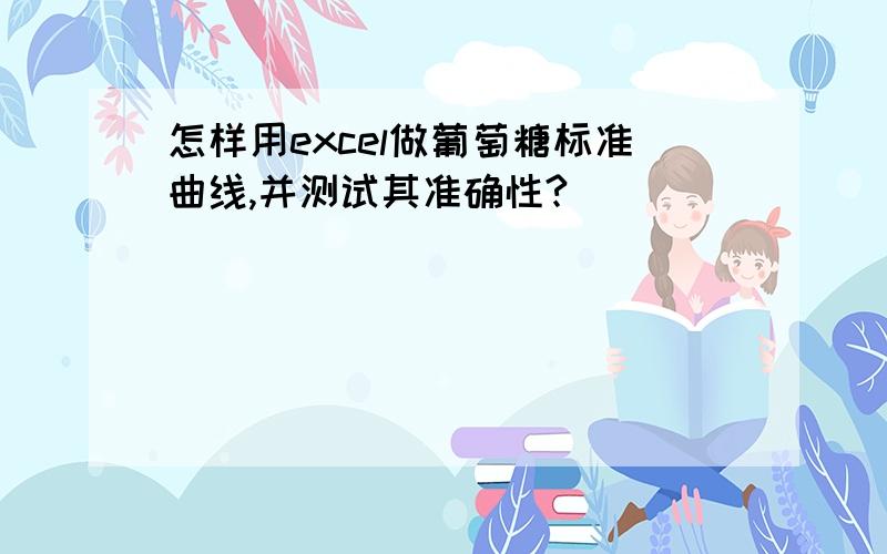 怎样用excel做葡萄糖标准曲线,并测试其准确性?