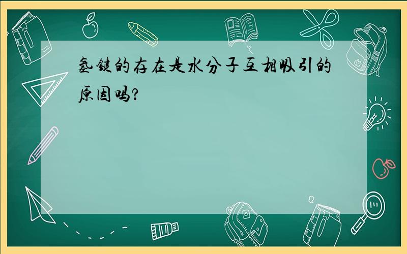 氢键的存在是水分子互相吸引的原因吗?