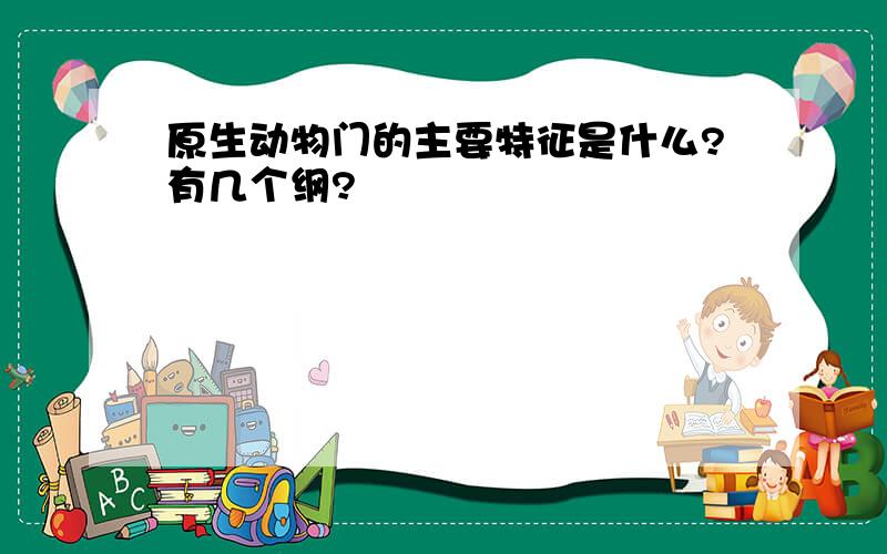 原生动物门的主要特征是什么?有几个纲?