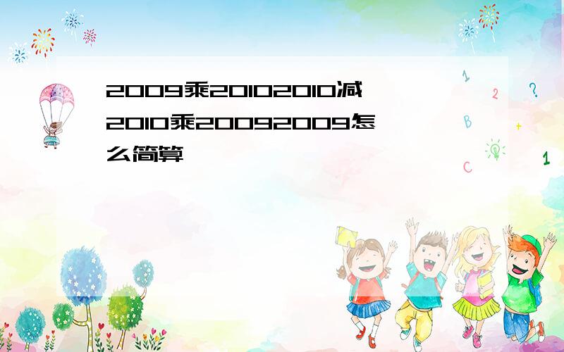 2009乘20102010减2010乘20092009怎么简算