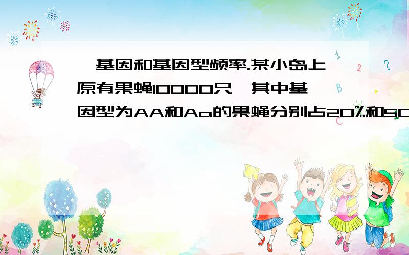 ,基因和基因型频率.某小岛上原有果蝇10000只,其中基因型为AA和Aa的果蝇分别占20%和50%.若此时入侵了1000只aa的果蝇,且所有果蝇均随机交配,则F1代中A的基因频率约为A 36% B 39% C 41% D 45%