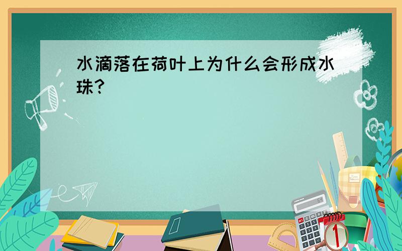 水滴落在荷叶上为什么会形成水珠?