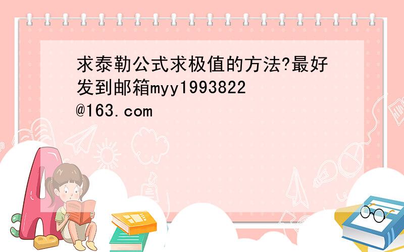 求泰勒公式求极值的方法?最好发到邮箱myy1993822@163.com