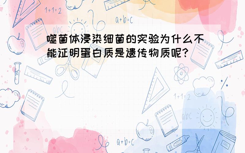 噬菌体浸染细菌的实验为什么不能证明蛋白质是遗传物质呢?