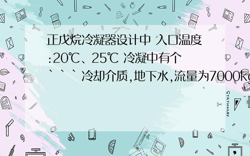 正戊烷冷凝器设计中 入口温度:20℃、25℃ 冷凝中有个```冷却介质,地下水,流量为7000kg/h,入口温度：20℃、25℃、30℃``为什么会有这3个温度?