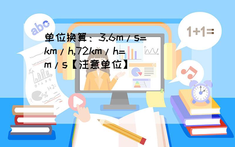 单位换算：3.6m/s=（）km/h,72km/h=（）m/s【注意单位】