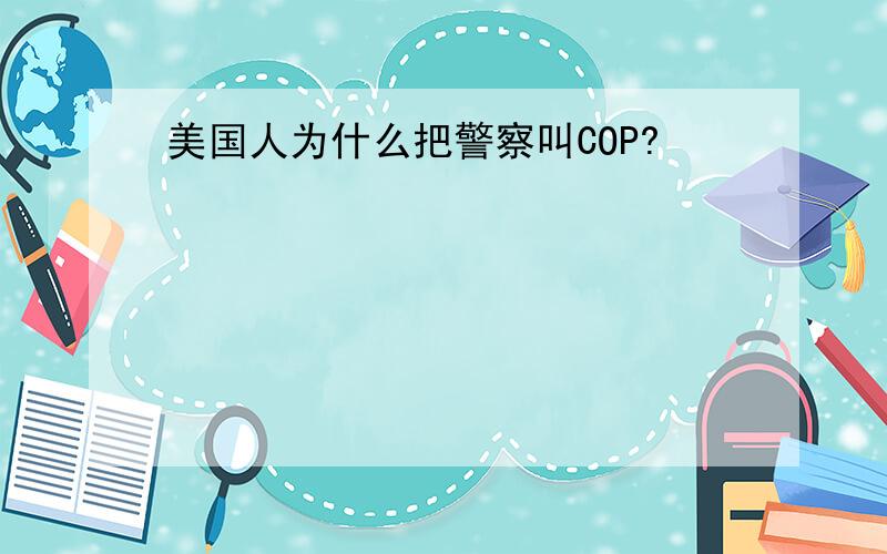 美国人为什么把警察叫COP?