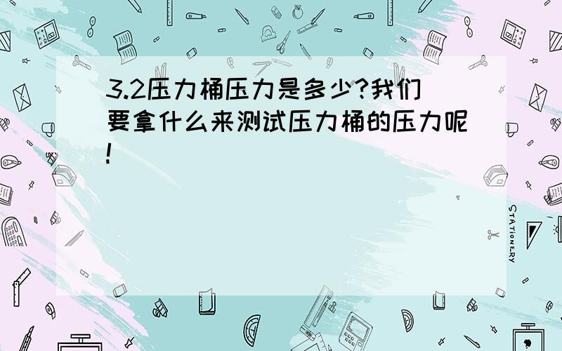 3.2压力桶压力是多少?我们要拿什么来测试压力桶的压力呢!