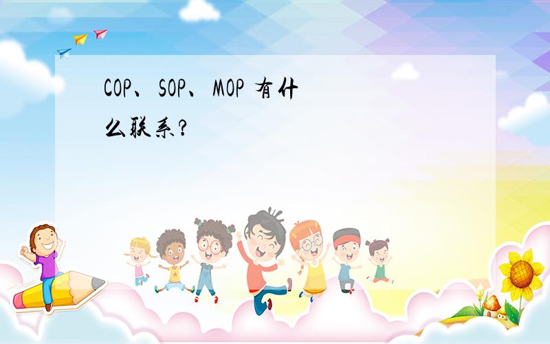 COP、SOP、MOP 有什么联系?