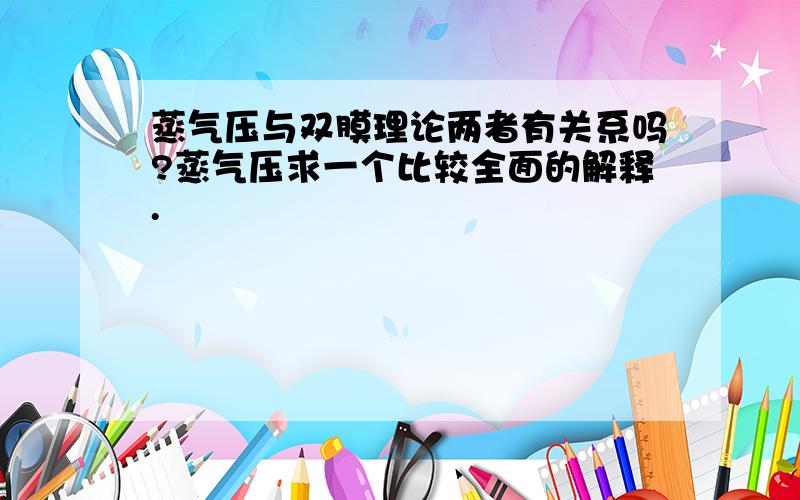 蒸气压与双膜理论两者有关系吗?蒸气压求一个比较全面的解释.