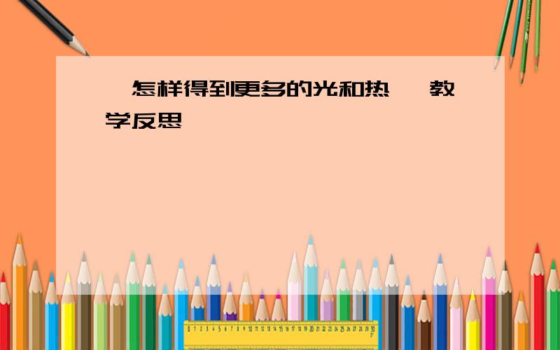 《怎样得到更多的光和热》 教学反思