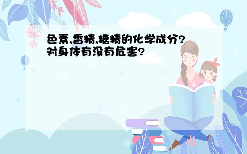 色素,香精,糖精的化学成分?对身体有没有危害?