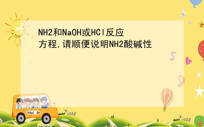 NH2和NaOH或HCl反应方程,请顺便说明NH2酸碱性