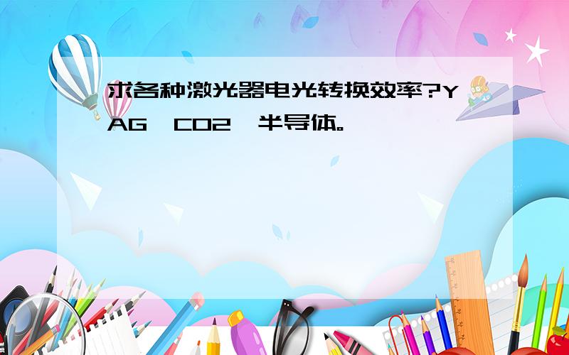 求各种激光器电光转换效率?YAG,CO2,半导体。