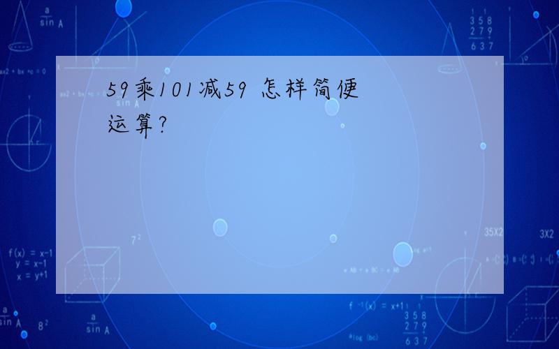 59乘101减59 怎样简便运算?