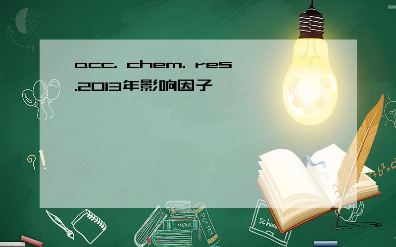 acc. chem. res.2013年影响因子