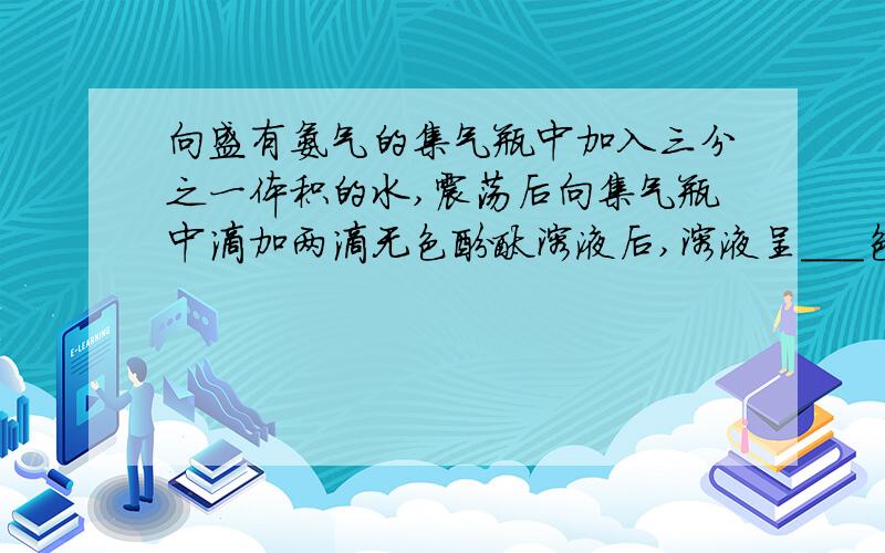 向盛有氨气的集气瓶中加入三分之一体积的水,震荡后向集气瓶中滴加两滴无色酚酞溶液后,溶液呈___色