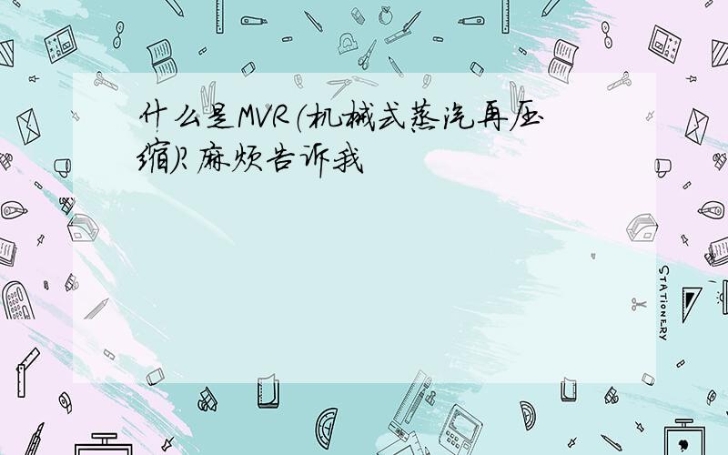 什么是MVR（机械式蒸汽再压缩）?麻烦告诉我