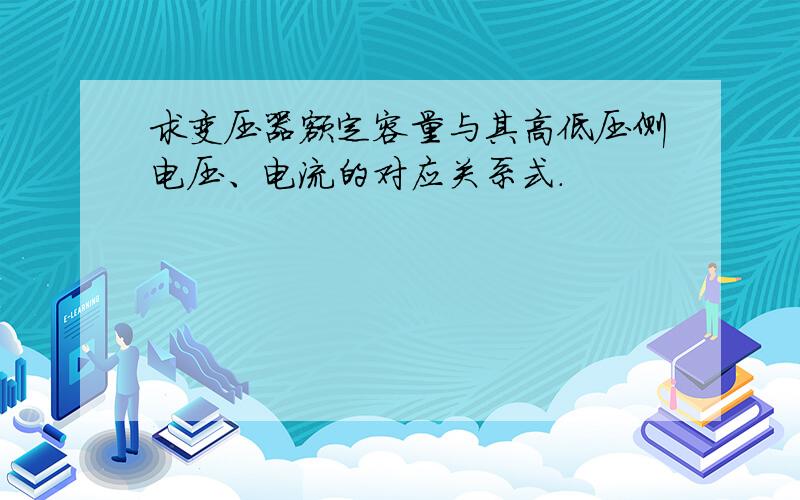 求变压器额定容量与其高低压侧电压、电流的对应关系式.