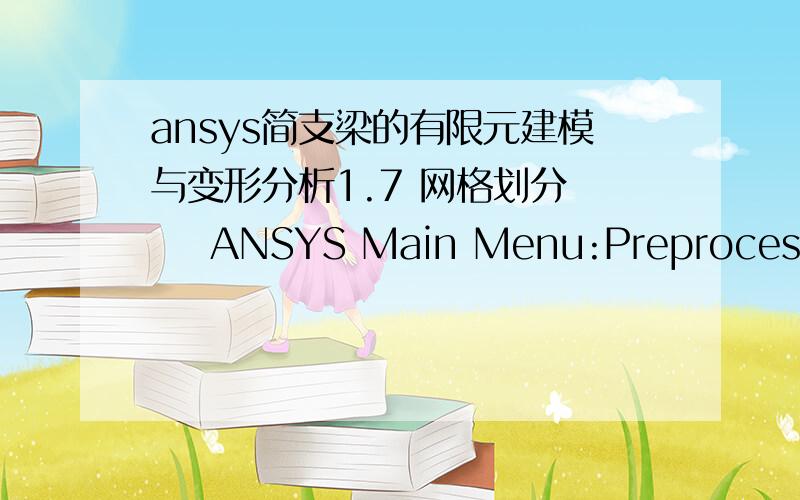 ansys简支梁的有限元建模与变形分析1.7 网格划分     ANSYS Main Menu:Preprocessor →Meshing →Mesh Attributes →Picked lines →OK →选择:SECT:1（根据所计算的梁的截面选择编号）；Pick Orientation Keypoint(s):YES