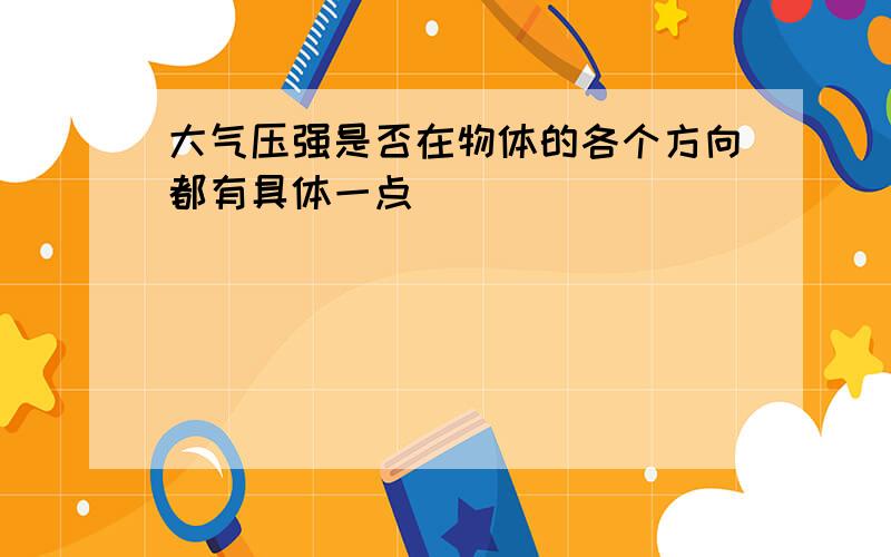 大气压强是否在物体的各个方向都有具体一点