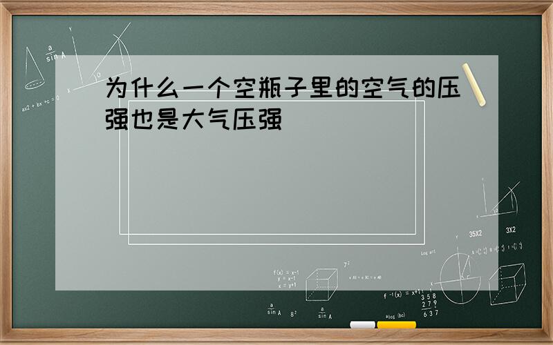 为什么一个空瓶子里的空气的压强也是大气压强