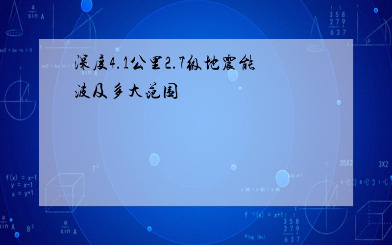 深度4.1公里2.7级地震能波及多大范围