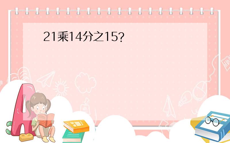 21乘14分之15?