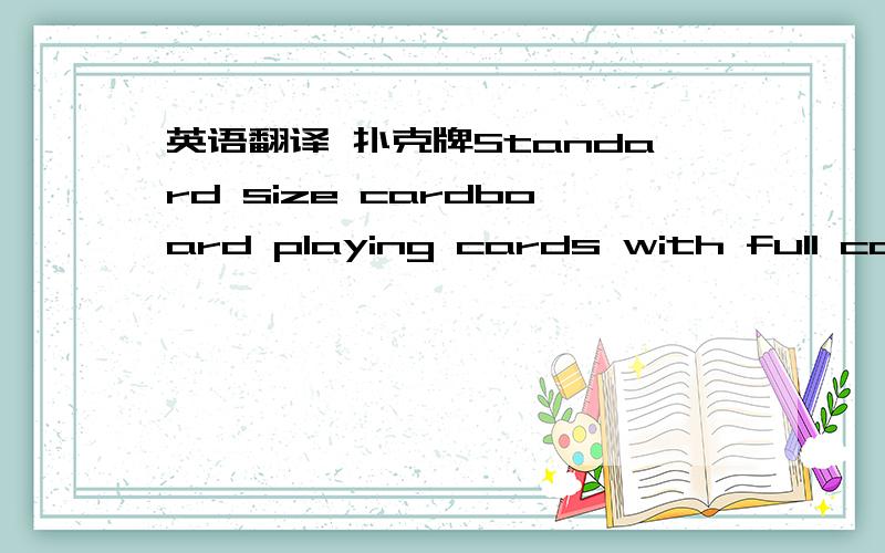 英语翻译 扑克牌Standard size cardboard playing cards with full color printing on the back.    Quantity will be 3600 sets.  Each will be packed in a cardboard printed box, then packed 4 per inner.