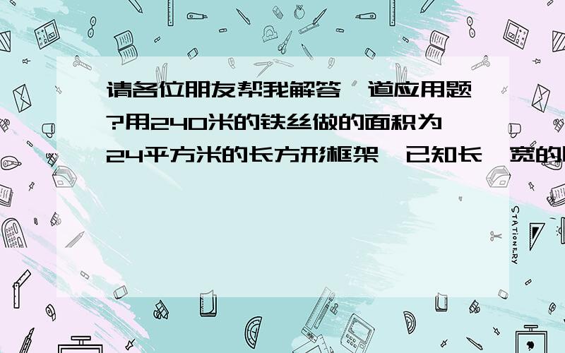 请各位朋友帮我解答一道应用题?用240米的铁丝做的面积为24平方米的长方形框架,已知长、宽的比是3：2,求可以做这样的框架多少个?