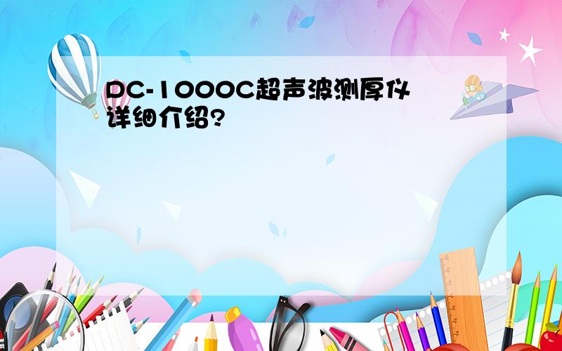 DC-1000C超声波测厚仪详细介绍?