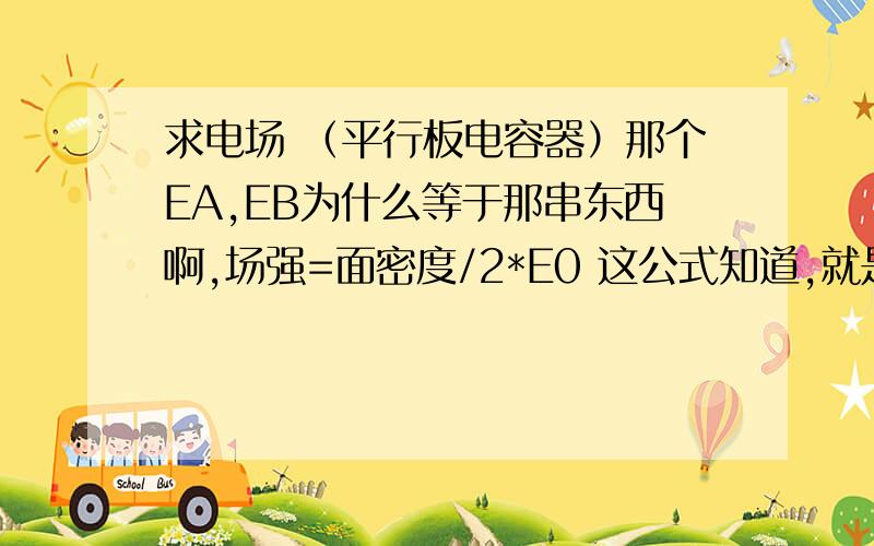 求电场 （平行板电容器）那个EA,EB为什么等于那串东西啊,场强=面密度/2*E0 这公式知道,就是不知道为啥这四个分式是这样加减的.