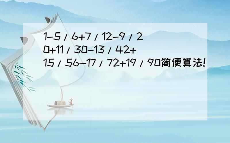 1-5/6+7/12-9/20+11/30-13/42+15/56-17/72+19/90简便算法!